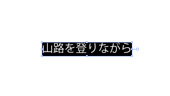 イラレ 山路を登りながら を消す ささきや商店